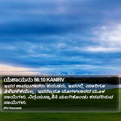 ಯೆಶಾಯನು 56:10 KANIRV Bible Verse Image