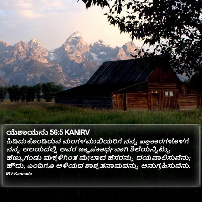 ಯೆಶಾಯನು 56:5 KANIRV Bible Verse Image