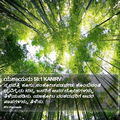 ಯೆಶಾಯನು 58:1 KANIRV Bible Verse Image