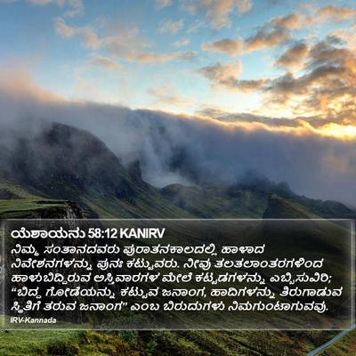 ಯೆಶಾಯನು 58:12 KANIRV Bible Verse Image