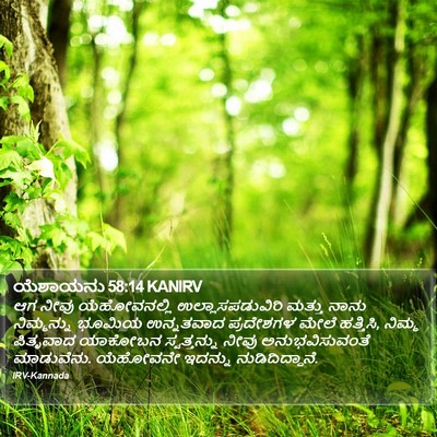 ಯೆಶಾಯನು 58:14 KANIRV Bible Verse Image