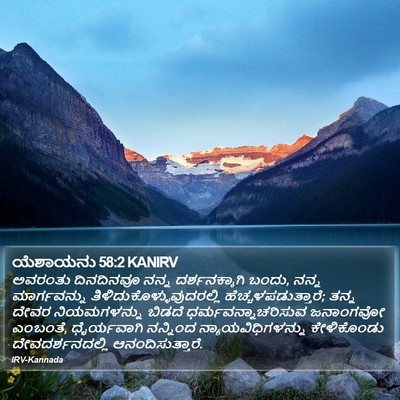 ಯೆಶಾಯನು 58:2 KANIRV Bible Verse Image