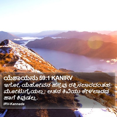 ಯೆಶಾಯನು 59:1 KANIRV Bible Verse Image
