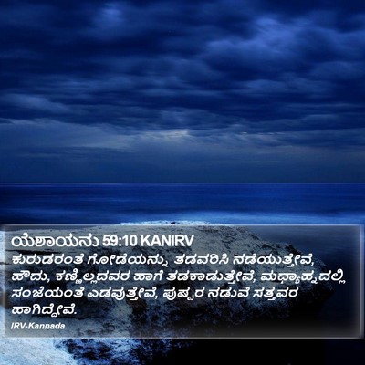 ಯೆಶಾಯನು 59:10 KANIRV Bible Verse Image