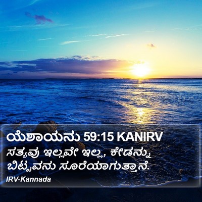 ಯೆಶಾಯನು 59:15 KANIRV Bible Verse Image