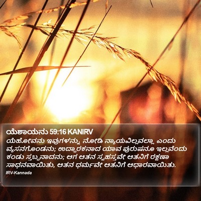 ಯೆಶಾಯನು 59:16 KANIRV Bible Verse Image