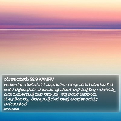 ಯೆಶಾಯನು 59:9 KANIRV Bible Verse Image