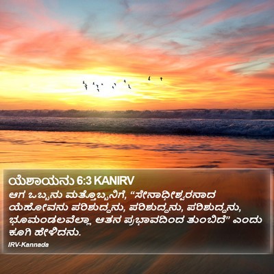 ಯೆಶಾಯನು 6:3 KANIRV Bible Verse Image