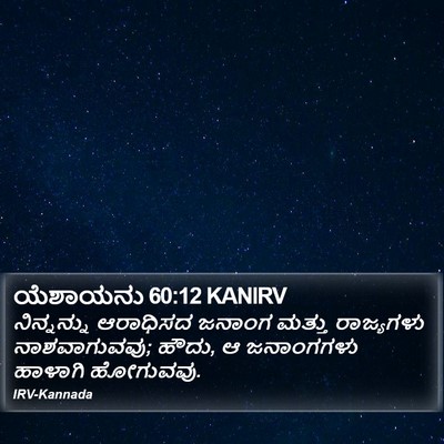 ಯೆಶಾಯನು 60:12 KANIRV Bible Verse Image