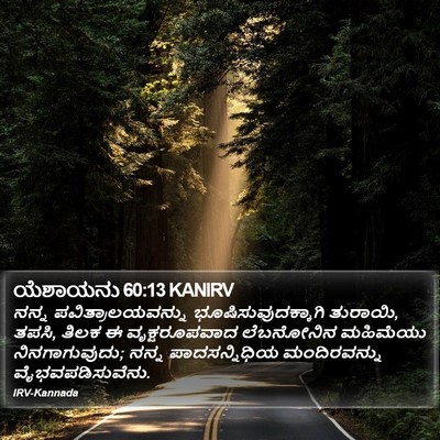 ಯೆಶಾಯನು 60:13 KANIRV Bible Verse Image
