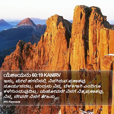 ಯೆಶಾಯನು 60:19 KANIRV Bible Verse Image