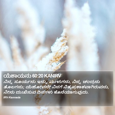 ಯೆಶಾಯನು 60:20 KANIRV Bible Verse Image