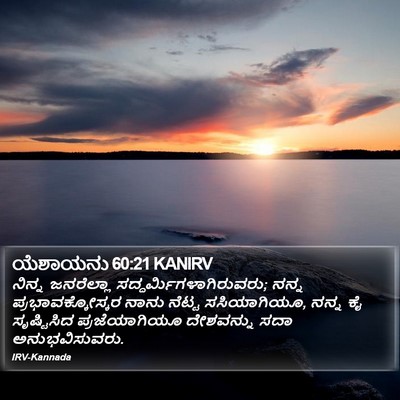 ಯೆಶಾಯನು 60:21 KANIRV Bible Verse Image