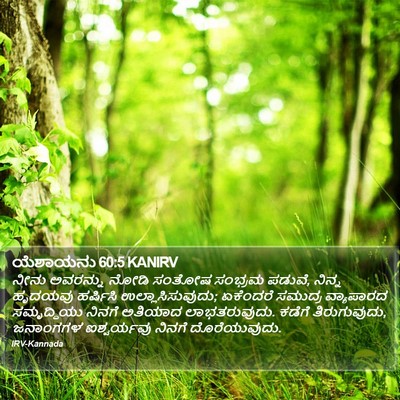 ಯೆಶಾಯನು 60:5 KANIRV Bible Verse Image