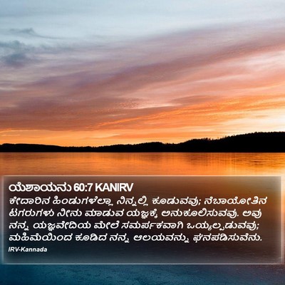 ಯೆಶಾಯನು 60:7 KANIRV Bible Verse Image