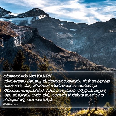 ಯೆಶಾಯನು 60:9 KANIRV Bible Verse Image