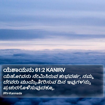 ಯೆಶಾಯನು 61:2 KANIRV Bible Verse Image