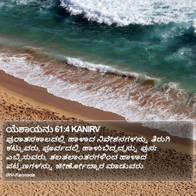 ಯೆಶಾಯನು 61:4 KANIRV Bible Verse Image