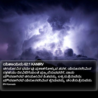 ಯೆಶಾಯನು 62:1 KANIRV Bible Verse Image