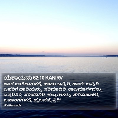 ಯೆಶಾಯನು 62:10 KANIRV Bible Verse Image