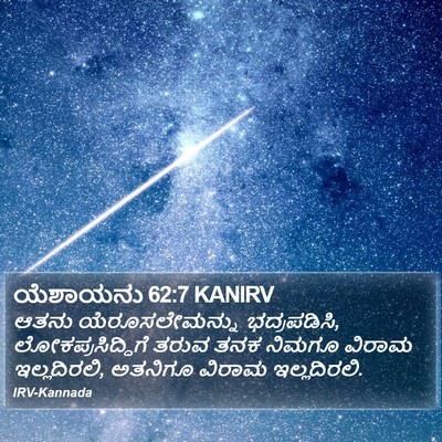 ಯೆಶಾಯನು 62:7 KANIRV Bible Verse Image