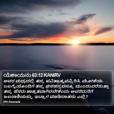 ಯೆಶಾಯನು 63:12 KANIRV Bible Verse Image