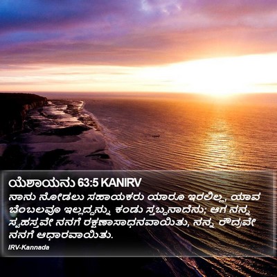 ಯೆಶಾಯನು 63:5 KANIRV Bible Verse Image