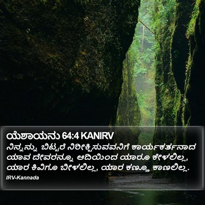 ಯೆಶಾಯನು 64:4 KANIRV Bible Verse Image