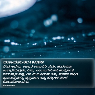 ಯೆಶಾಯನು 66:14 KANIRV Bible Verse Image