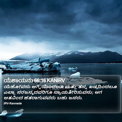 ಯೆಶಾಯನು 66:16 KANIRV Bible Verse Image