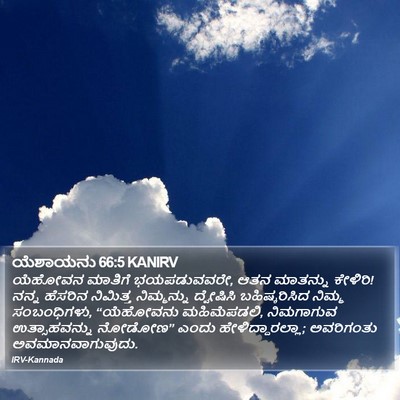 ಯೆಶಾಯನು 66:5 KANIRV Bible Verse Image