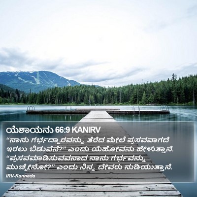 ಯೆಶಾಯನು 66:9 KANIRV Bible Verse Image