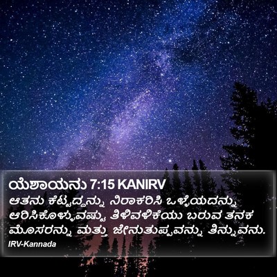 ಯೆಶಾಯನು 7:15 KANIRV Bible Verse Image