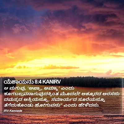 ಯೆಶಾಯನು 8:4 KANIRV Bible Verse Image