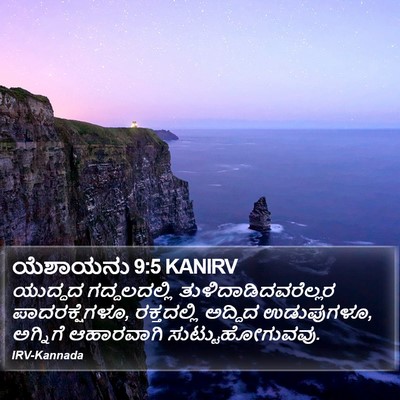 ಯೆಶಾಯನು 9:5 KANIRV Bible Verse Image