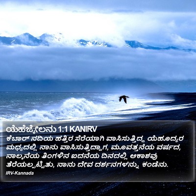 ಯೆಹೆಜ್ಕೇಲನು 1:1 KANIRV Bible Verse Image