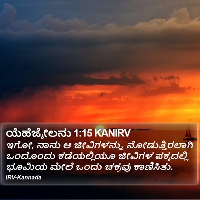 ಯೆಹೆಜ್ಕೇಲನು 1:15 KANIRV Bible Verse Image