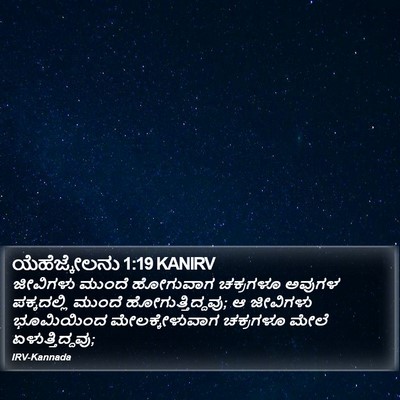 ಯೆಹೆಜ್ಕೇಲನು 1:19 KANIRV Bible Verse Image