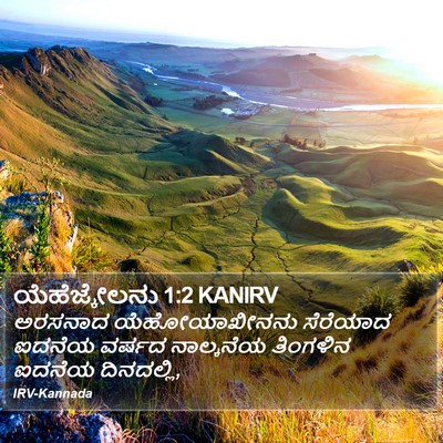 ಯೆಹೆಜ್ಕೇಲನು 1:2 KANIRV Bible Verse Image