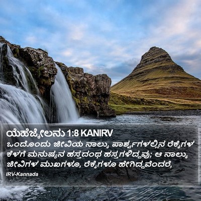 ಯೆಹೆಜ್ಕೇಲನು 1:8 KANIRV Bible Verse Image