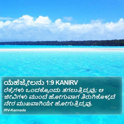 ಯೆಹೆಜ್ಕೇಲನು 1:9 KANIRV Bible Verse Image