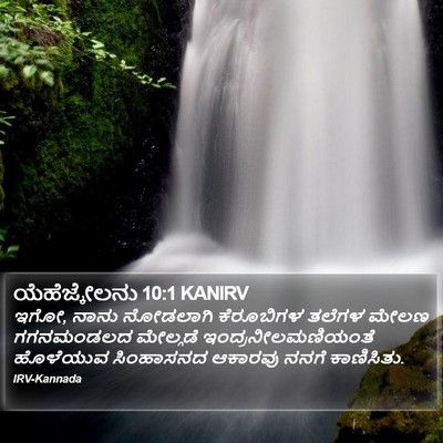 ಯೆಹೆಜ್ಕೇಲನು 10:1 KANIRV Bible Verse Image