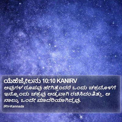 ಯೆಹೆಜ್ಕೇಲನು 10:10 KANIRV Bible Verse Image