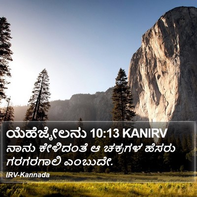 ಯೆಹೆಜ್ಕೇಲನು 10:13 KANIRV Bible Verse Image