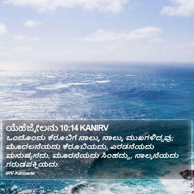 ಯೆಹೆಜ್ಕೇಲನು 10:14 KANIRV Bible Verse Image