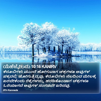ಯೆಹೆಜ್ಕೇಲನು 10:16 KANIRV Bible Verse Image