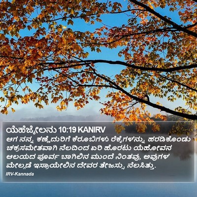 ಯೆಹೆಜ್ಕೇಲನು 10:19 KANIRV Bible Verse Image