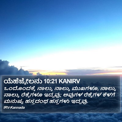 ಯೆಹೆಜ್ಕೇಲನು 10:21 KANIRV Bible Verse Image