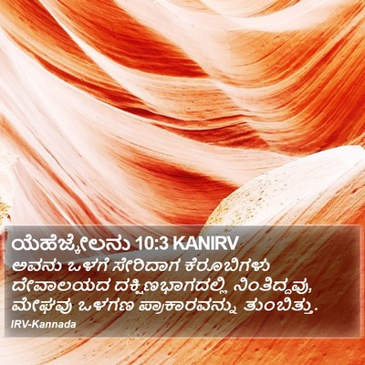 ಯೆಹೆಜ್ಕೇಲನು 10:3 KANIRV Bible Verse Image