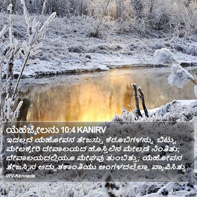 ಯೆಹೆಜ್ಕೇಲನು 10:4 KANIRV Bible Verse Image